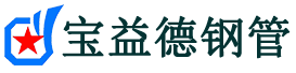 江门声测管-江门承台冷却管-源头声测管厂家供应-宝益德钢管